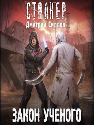cover image of Закон ученого